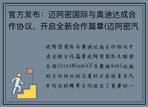 官方发布：迈阿密国际与奥迪达成合作协议，开启全新合作篇章(迈阿密汽车文化)