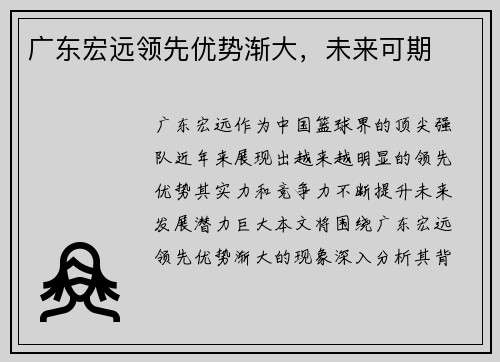 广东宏远领先优势渐大，未来可期