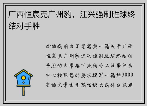 广西恒宸克广州豹，汪兴强制胜球终结对手胜