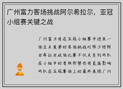 广州富力客场挑战阿尔希拉尔，亚冠小组赛关键之战