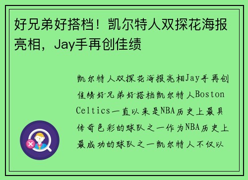 好兄弟好搭档！凯尔特人双探花海报亮相，Jay手再创佳绩