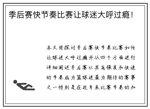 季后赛快节奏比赛让球迷大呼过瘾！