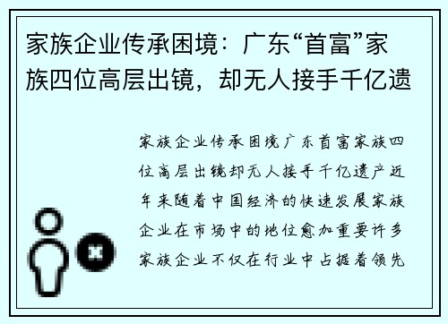 家族企业传承困境：广东“首富”家族四位高层出镜，却无人接手千亿遗产