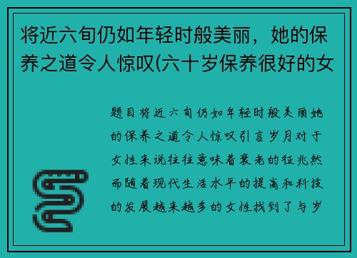 将近六旬仍如年轻时般美丽，她的保养之道令人惊叹(六十岁保养很好的女星)