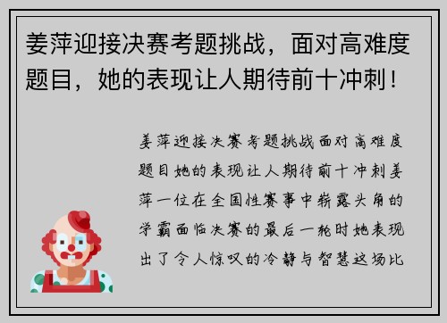 姜萍迎接决赛考题挑战，面对高难度题目，她的表现让人期待前十冲刺！