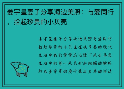 姜宇星妻子分享海边美照：与爱同行，拾起珍贵的小贝壳
