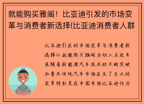 就能购买雅阁！比亚迪引发的市场变革与消费者新选择(比亚迪消费者人群分析)