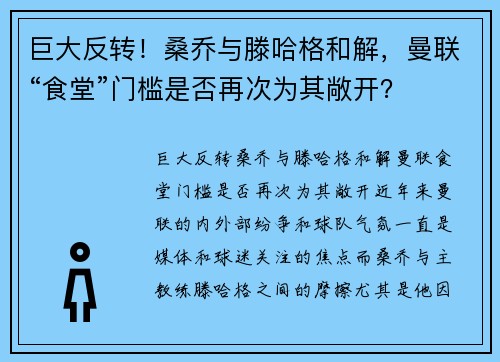 巨大反转！桑乔与滕哈格和解，曼联“食堂”门槛是否再次为其敞开？