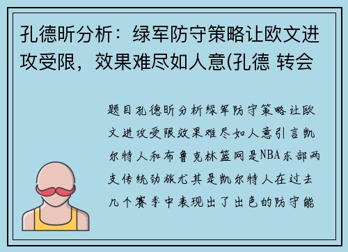 孔德昕分析：绿军防守策略让欧文进攻受限，效果难尽如人意(孔德 转会)