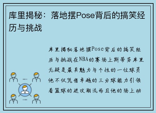 库里揭秘：落地摆Pose背后的搞笑经历与挑战