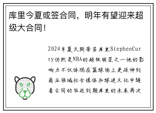 库里今夏或签合同，明年有望迎来超级大合同！