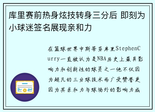库里赛前热身炫技转身三分后 即刻为小球迷签名展现亲和力