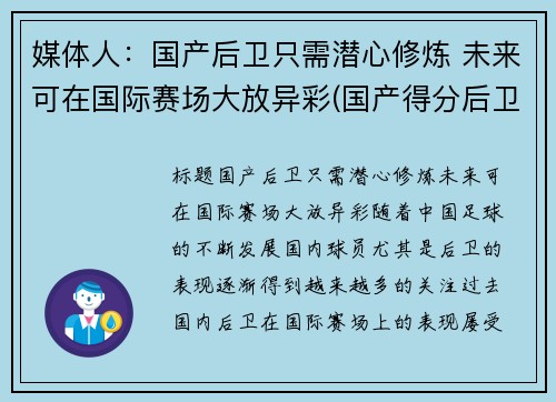 媒体人：国产后卫只需潜心修炼 未来可在国际赛场大放异彩(国产得分后卫)