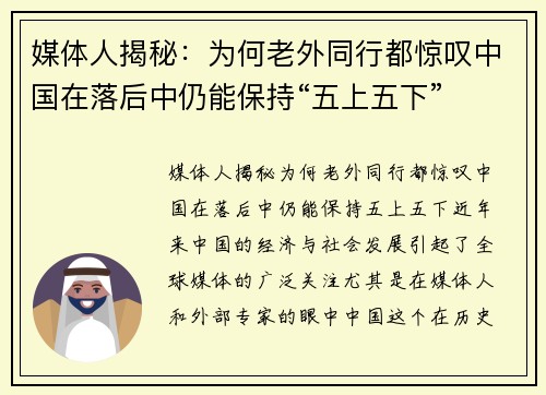 媒体人揭秘：为何老外同行都惊叹中国在落后中仍能保持“五上五下”