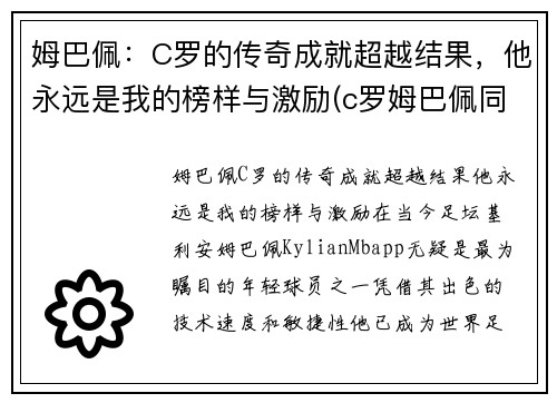 姆巴佩：C罗的传奇成就超越结果，他永远是我的榜样与激励(c罗姆巴佩同场)