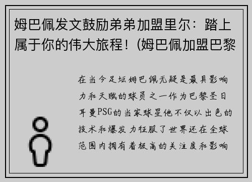 姆巴佩发文鼓励弟弟加盟里尔：踏上属于你的伟大旅程！(姆巴佩加盟巴黎视频)