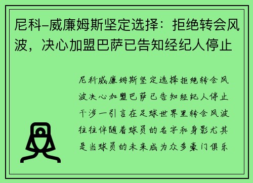 尼科-威廉姆斯坚定选择：拒绝转会风波，决心加盟巴萨已告知经纪人停止干涉