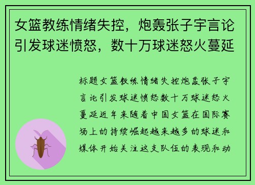 女篮教练情绪失控，炮轰张子宇言论引发球迷愤怒，数十万球迷怒火蔓延