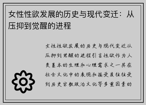 女性性欲发展的历史与现代变迁：从压抑到觉醒的进程