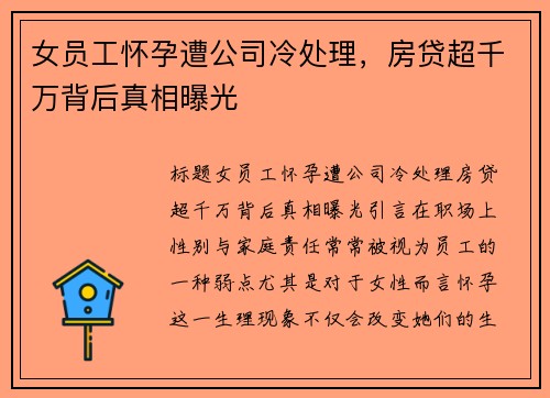女员工怀孕遭公司冷处理，房贷超千万背后真相曝光