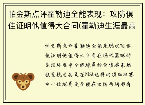 帕金斯点评霍勒迪全能表现：攻防俱佳证明他值得大合同(霍勒迪生涯最高分)