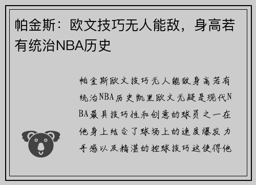 帕金斯：欧文技巧无人能敌，身高若有统治NBA历史