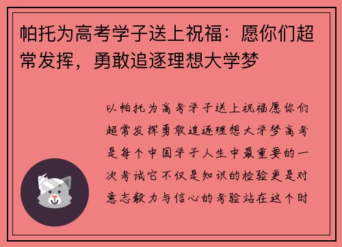 帕托为高考学子送上祝福：愿你们超常发挥，勇敢追逐理想大学梦