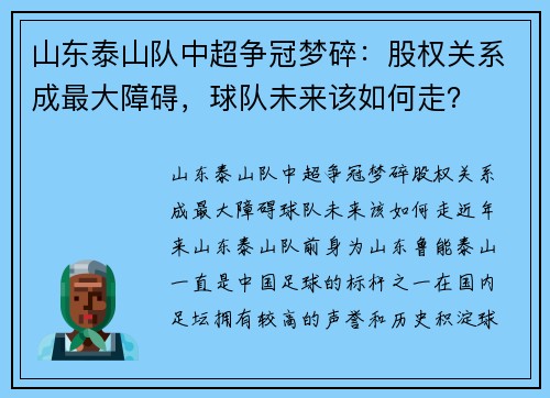 山东泰山队中超争冠梦碎：股权关系成最大障碍，球队未来该如何走？