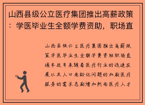 山西县级公立医疗集团推出高薪政策：学医毕业生全额学费资助，职场直通车