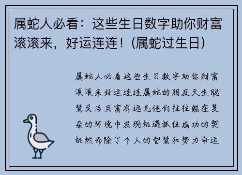 属蛇人必看：这些生日数字助你财富滚滚来，好运连连！(属蛇过生日)