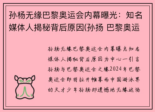孙杨无缘巴黎奥运会内幕曝光：知名媒体人揭秘背后原因(孙扬 巴黎奥运会)