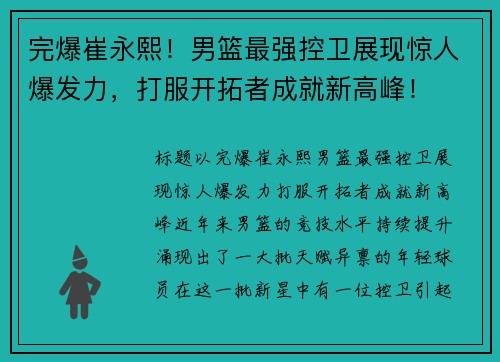 完爆崔永熙！男篮最强控卫展现惊人爆发力，打服开拓者成就新高峰！