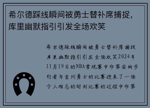 希尔德踩线瞬间被勇士替补席捕捉，库里幽默指引引发全场欢笑