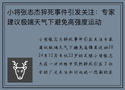 小将张志杰猝死事件引发关注：专家建议极端天气下避免高强度运动
