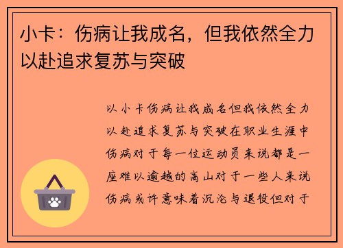 小卡：伤病让我成名，但我依然全力以赴追求复苏与突破