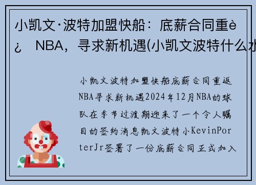 小凯文·波特加盟快船：底薪合同重返NBA，寻求新机遇(小凯文波特什么水平)