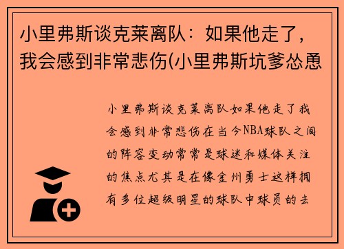小里弗斯谈克莱离队：如果他走了，我会感到非常悲伤(小里弗斯坑爹怂恿裁判)