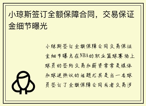 小琼斯签订全额保障合同，交易保证金细节曝光