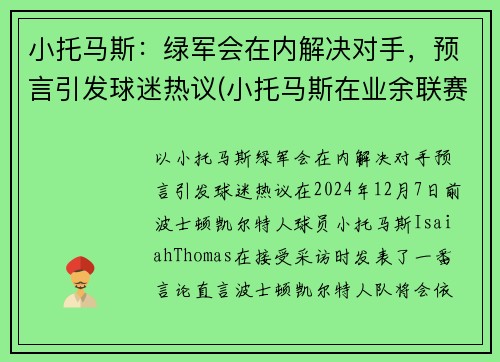 小托马斯：绿军会在内解决对手，预言引发球迷热议(小托马斯在业余联赛砍下81分)