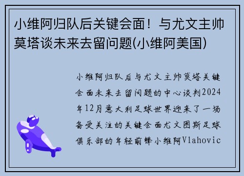小维阿归队后关键会面！与尤文主帅莫塔谈未来去留问题(小维阿美国)