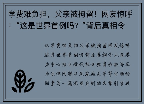 学费难负担，父亲被拘留！网友惊呼：“这是世界首例吗？”背后真相令人深思