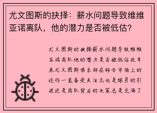 尤文图斯的抉择：薪水问题导致维维亚诺离队，他的潜力是否被低估？