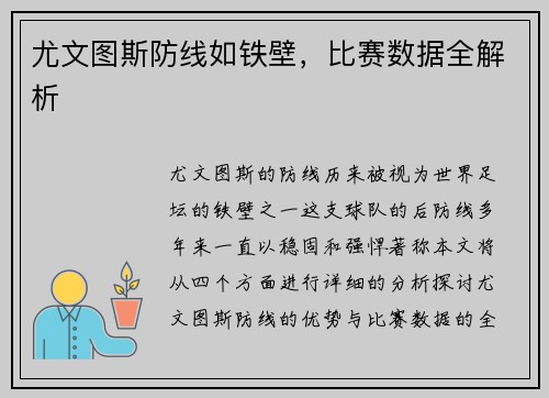 尤文图斯防线如铁壁，比赛数据全解析