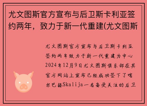 尤文图斯官方宣布与后卫斯卡利亚签约两年，致力于新一代重建(尤文图斯对战卡利亚里)