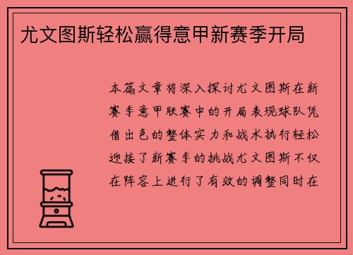 尤文图斯轻松赢得意甲新赛季开局