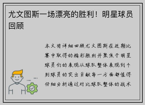 尤文图斯一场漂亮的胜利！明星球员回顾