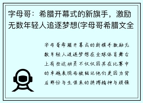 字母哥：希腊开幕式的新旗手，激励无数年轻人追逐梦想(字母哥希腊文全名)