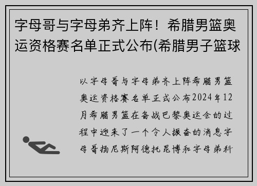 字母哥与字母弟齐上阵！希腊男篮奥运资格赛名单正式公布(希腊男子篮球奥运会)