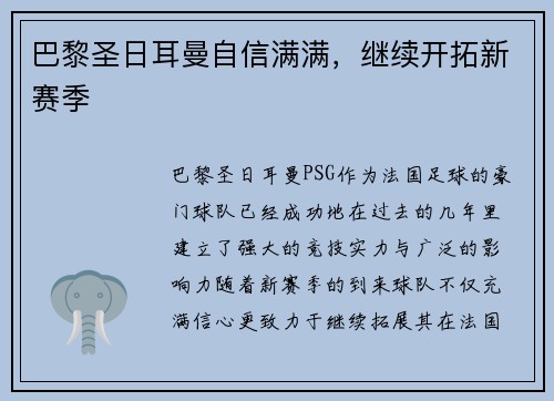 巴黎圣日耳曼自信满满，继续开拓新赛季