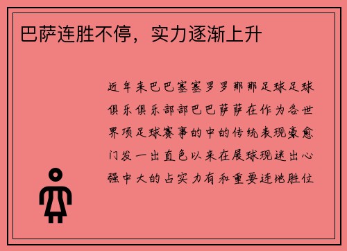 巴萨连胜不停，实力逐渐上升
